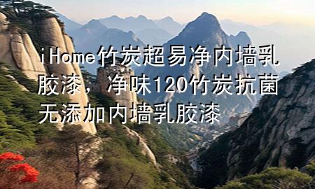 iHome竹炭超易净内墙乳胶漆，净味120竹炭抗菌无添加内墙乳胶漆