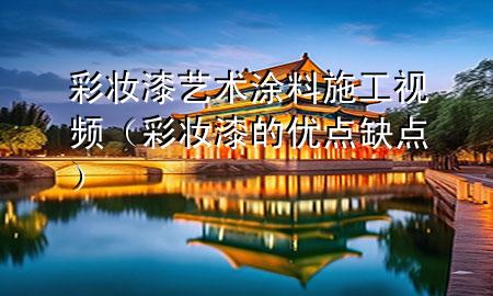 彩妆漆艺术涂料施工视频（彩妆漆的优点缺点）