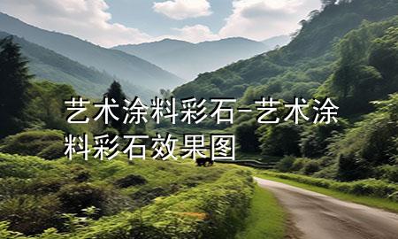 艺术涂料彩石-艺术涂料彩石效果图