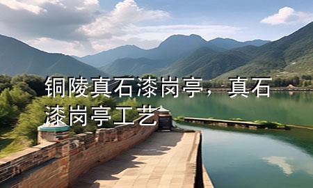 铜陵真石漆岗亭，真石漆岗亭工艺
