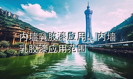内墙乳胶漆应用，内墙乳胶漆应用范围