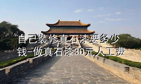 自己装修真石漆要多少钱-做真石漆30元人工费