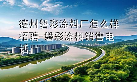德州磐彩涂料厂怎么样招聘-磐彩涂料销售电话