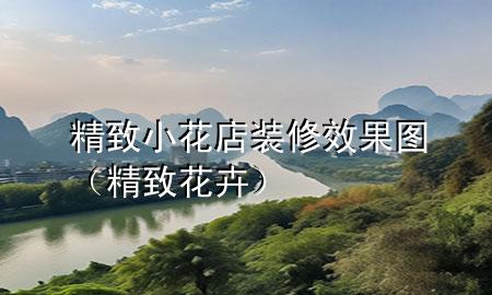 精致小花店装修效果图（精致花卉）