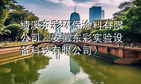 绩溪东彩环保涂料有限公司（安徽东彩实验设备科技有限公司）