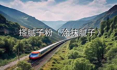 搽腻子粉（涂抹腻子）
