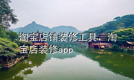 淘宝店铺装修工具，淘宝店装修app