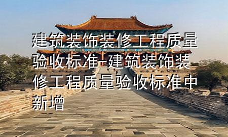 建筑装饰装修工程质量验收标准-建筑装饰装修工程质量验收标准中新增