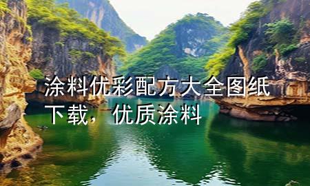 涂料优彩配方大全图纸下载，优质涂料