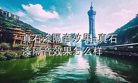 真石漆隔音效果-真石漆隔音效果怎么样