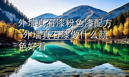 外墙真石漆粉色漆配方-外墙真石漆做什么颜色好看