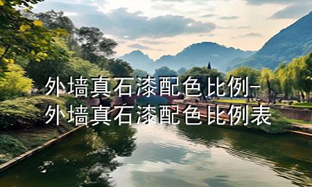 外墙真石漆 配色比例-外墙真石漆 配色比例表