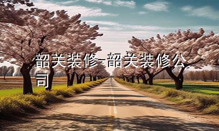 韶关装修-韶关装修公司
