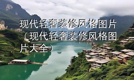 现代轻奢装修风格图片（现代轻奢装修风格图片大全）