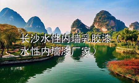 长沙水性内墙乳胶漆（水性内墙漆厂家）