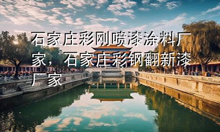 石家庄彩刚喷漆涂料厂家，石家庄彩钢翻新漆厂家