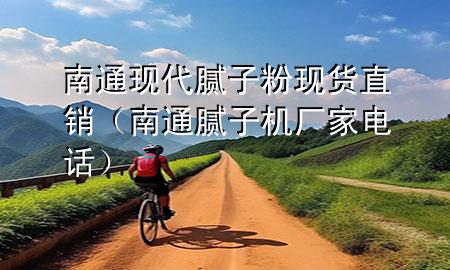 南通现代腻子粉现货直销（南通腻子机厂家电话）