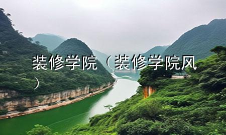 装修学院（装修学院风）
