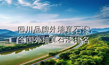 四川品牌外墙真石漆，全国外墙真石漆排名