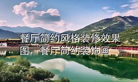 餐厅简约风格装修效果图，餐厅简约装饰画