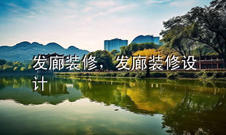 发廊装修，发廊装修设计