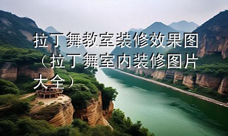 拉丁舞教室装修效果图（拉丁舞室内装修图片大全）