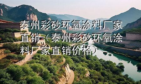 泰州彩砂环氧涂料厂家直销（泰州彩砂环氧涂料厂家直销价格）