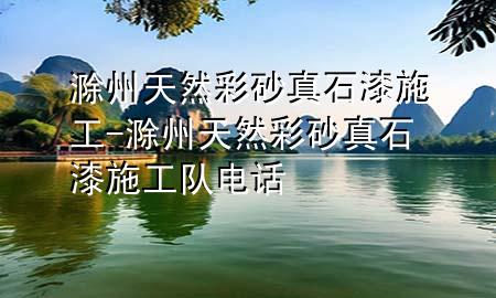 滁州天然彩砂真石漆施工-滁州天然彩砂真石漆施工队电话
