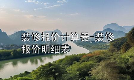 装修报价计算器-装修报价明细表