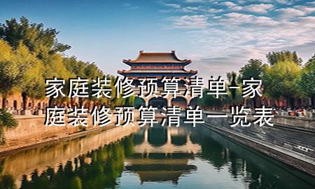 家庭装修预算清单-家庭装修预算清单一览表