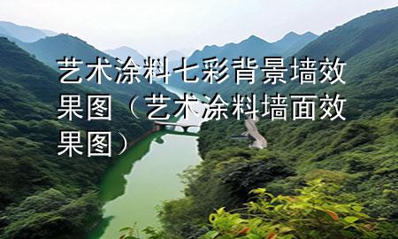 艺术涂料七彩背景墙效果图（艺术涂料墙面效果图）