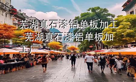芜湖真石漆铝单板加工-芜湖真石漆铝单板加工厂