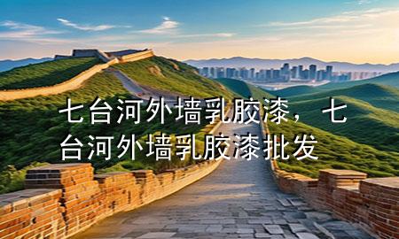 七台河外墙乳胶漆，七台河外墙乳胶漆批发