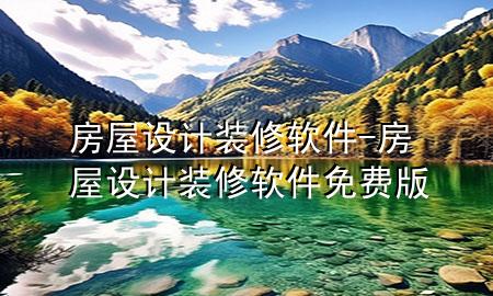 房屋设计装修软件-房屋设计装修软件免费版