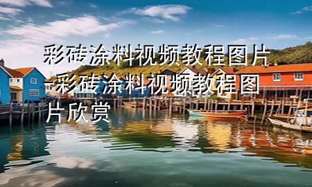彩砖涂料视频教程图片-彩砖涂料视频教程图片欣赏