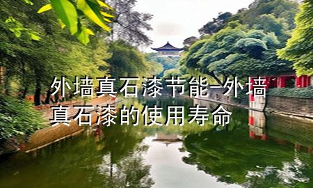 外墙真石漆节能-外墙真石漆的使用寿命