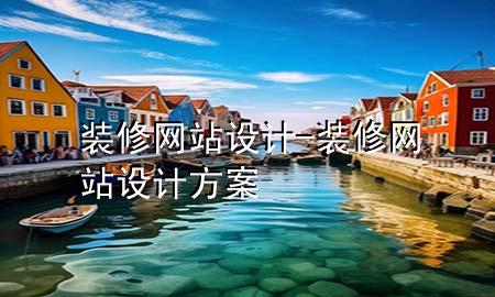 装修网站设计-装修网站设计方案