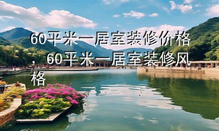60平米一居室装修价格，60平米一居室装修风格