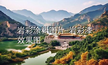 岩彩涂料图片-岩彩漆效果图