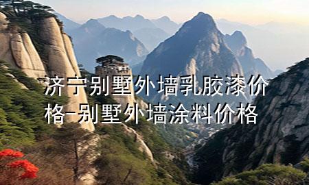 济宁别墅外墙乳胶漆价格-别墅外墙涂料价格
