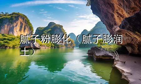 腻子粉膨化（腻子膨润土）