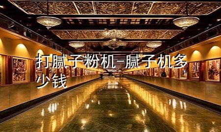 打腻子粉机-腻子机多少钱
