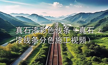 真石漆彩色线条（真石漆线条分色施工视频）