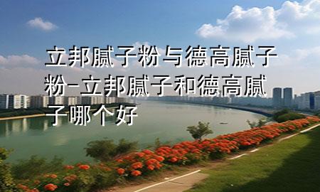 立邦腻子粉与德高腻子粉-立邦腻子和德高腻子哪个好