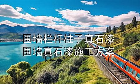 围墙栏杆柱子真石漆-围墙真石漆施工方案