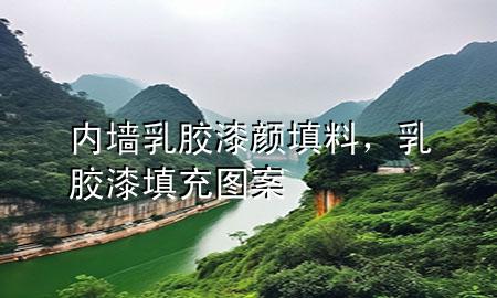 内墙乳胶漆颜填料，乳胶漆填充图案