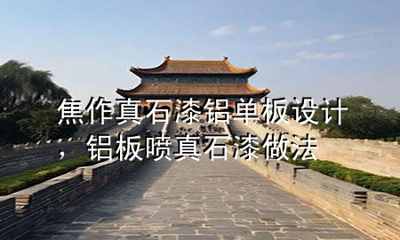 焦作真石漆铝单板设计，铝板喷真石漆做法