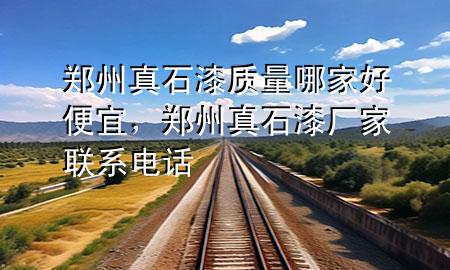 郑州真石漆质量哪家好便宜，郑州真石漆厂家联系电话