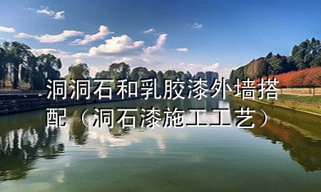 洞洞石和乳胶漆外墙搭配（洞石漆施工工艺）