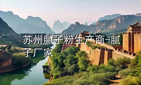 苏州腻子粉生产商-腻子厂家
